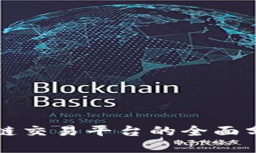 中国工行区块链交易平台的全面分析与应用前景