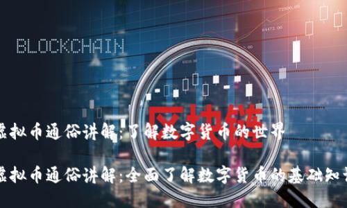 虚拟币通俗讲解:了解数字货币的世界
虚拟币通俗讲解:全面了解数字货币的基础知识