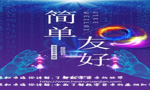 虚拟币通俗讲解:了解数字货币的世界
虚拟币通俗讲解:全面了解数字货币的基础知识
