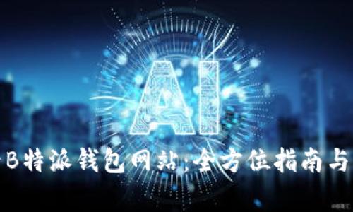 如何安全登录B特派钱包网站:全方位指南与常见问题解答
