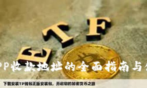 B特派APP收款地址的全面指南与使用介绍