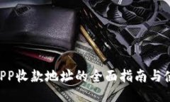 B特派APP收款地址的全面指南与使用介