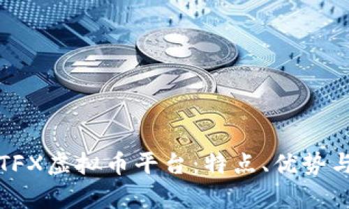 全面解析TFX虚拟币平台:特点、优势与投资前景