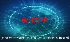全面解析TFX虚拟币平台：特点、优势与