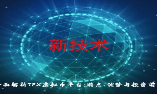 全面解析TFX虚拟币平台:特点、优势与投资前景