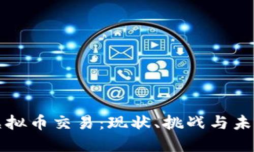 腾讯虚拟币交易:现状、挑战与未来展望