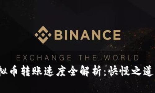 2023年虚拟币转账速度全解析:快慢之道与影响因素