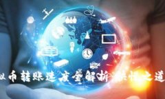 2023年虚拟币转账速度全解析：快慢之