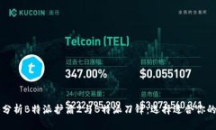 深入分析B特派护盾2与B特派刀锋：选择