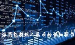 比特派钱包提现人民币的详细操作指南