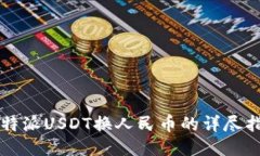比特派USDT换人民币的详尽指南
