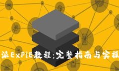 比特派ExPiE教程：完整指南与实操技巧