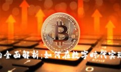 薄荷Mints区块链平台的全面解析：如何