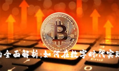薄荷Mints区块链平台的全面解析:如何在数字时代实现资产的安全与高效管理