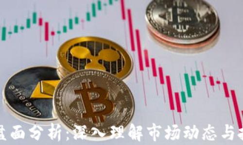 虚拟币盘面分析:深入理解市场动态与投资策略