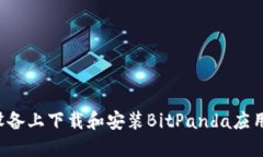 如何在Android设备上下载和安装BitPand