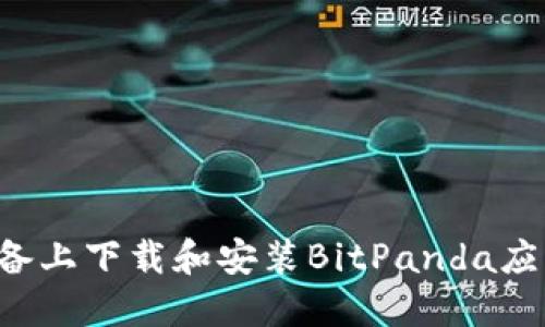 如何在Android设备上下载和安装BitPanda应用程序的完整指南