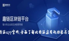 比特派app官网：全面了解比特派应用的