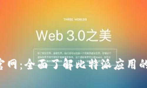 比特派app官网:全面了解比特派应用的功能与优势