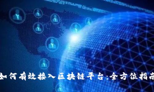 如何有效接入区块链平台:全方位指南