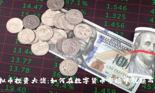 虚拟币投资大佬:如何在数字货币市场中脱颖而出?