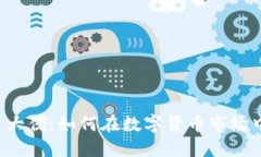 虚拟币投资大佬：如何在数字货币市场