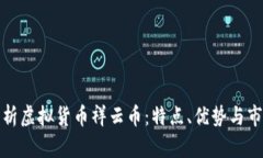 全面解析虚拟货币祥云币：特点、优势