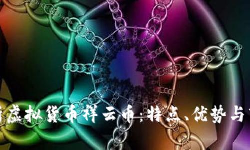 全面解析虚拟货币祥云币:特点、优势与市场前景