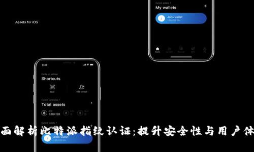 全面解析比特派指纹认证:提升安全性与用户体验