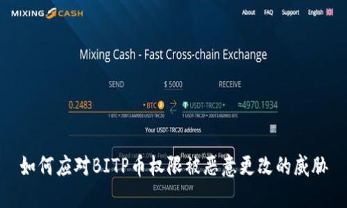 如何应对BITP币权限被恶意更改的威胁