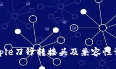 Bitpie刀锋转接头及兼容性详解
