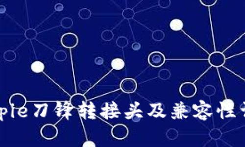 Bitpie刀锋转接头及兼容性详解