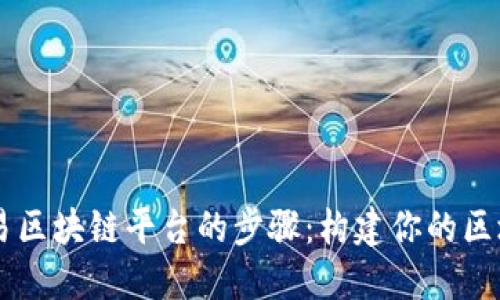 制作简易区块链平台的步骤：构建你的区块链项目