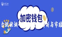 区块链平台现状调研问卷：全面解析与