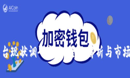区块链平台现状调研问卷:全面解析与市场趋势分析