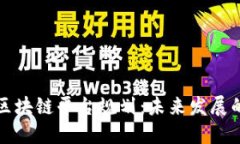 全面探讨区块链平台规划：未来发展的