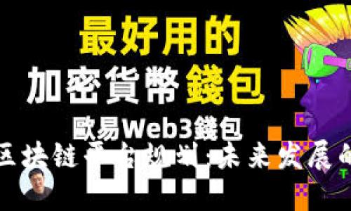 全面探讨区块链平台规划:未来发展的关键路径