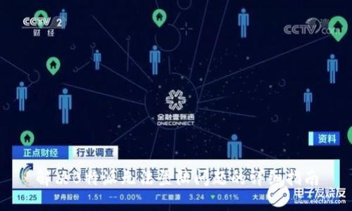 解决B特派无法登陆问题的详细指南