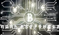 “打开B特派钱包：数字资产管理与交