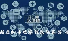 如何判断虚拟币观察钱包的真伪：全面