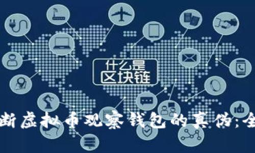 如何判断虚拟币观察钱包的真伪:全面指南