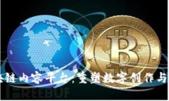 新一代区块链内容平台：重塑数字创作