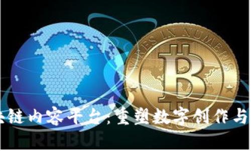 新一代区块链内容平台:重塑数字创作与分发的未来