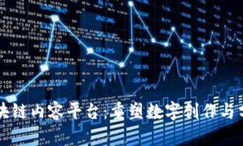 新一代区块链内容平台:重塑数字创作与分发的未来