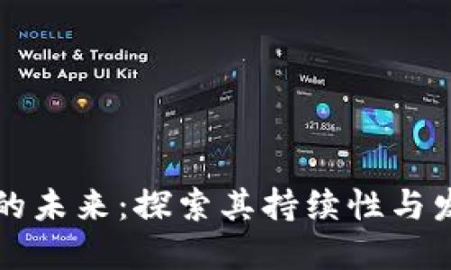 虚拟币的未来:探索其持续性与发展趋势