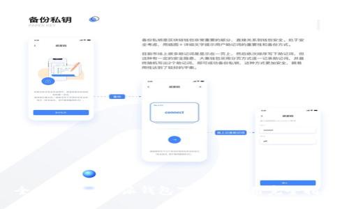 全面解析:b特派钱包下载及使用完全指南