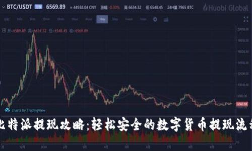 比特派提现攻略:轻松安全的数字货币提现流程
