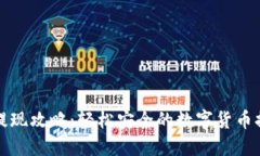 比特派提现攻略：轻松安全的数字货币