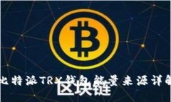 比特派TRX钱包能量来源详解