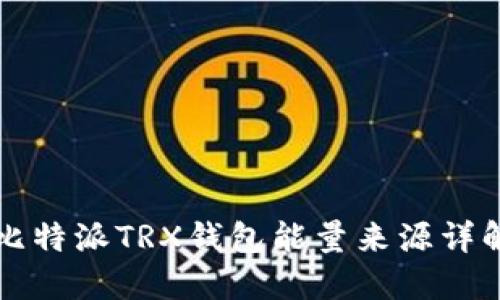 比特派TRX钱包能量来源详解